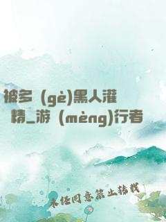 被多個(gè)黑人灌滿精