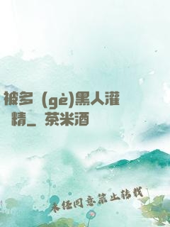 被多個(gè)黑人灌滿精