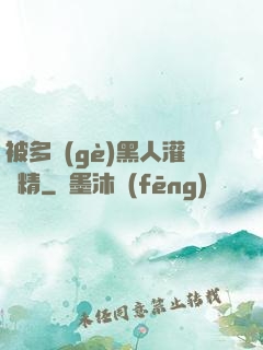 被多個(gè)黑人灌滿精