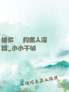 被多個強壯的黑人灌滿精