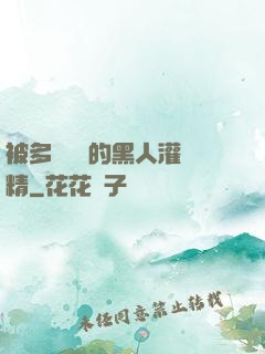 被多個強壯的黑人灌滿精