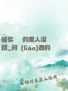 被多個強壯的黑人灌滿精