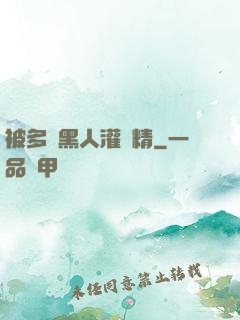 被多個黑人灌滿精