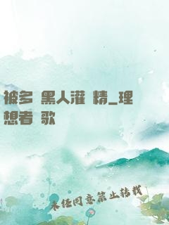 被多個黑人灌滿精