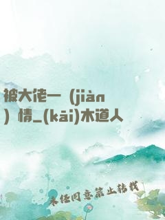 被大佬一見(jiàn)鐘情