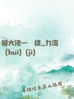 被大佬一見鐘情