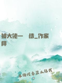 被大佬一見鐘情