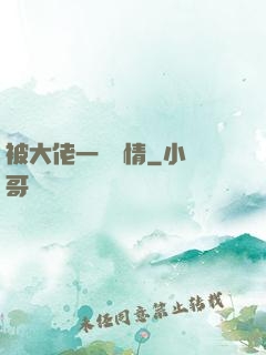 被大佬一見鐘情