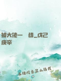 被大佬一見鐘情