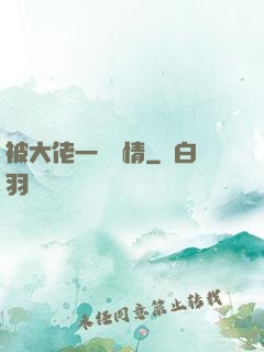 被大佬一見鐘情