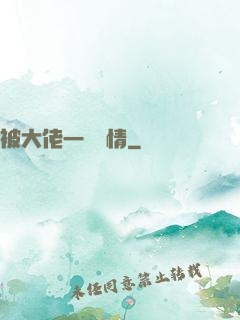 被大佬一見鐘情