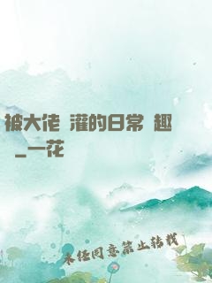 被大佬澆灌的日常筆趣閣