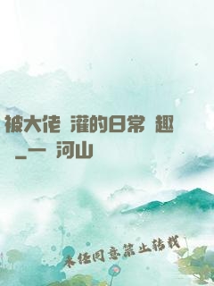 被大佬澆灌的日常筆趣閣