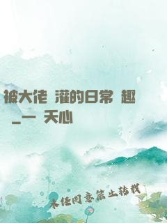 被大佬澆灌的日常筆趣閣