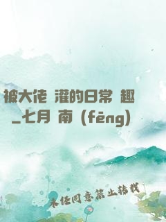 被大佬澆灌的日常筆趣閣