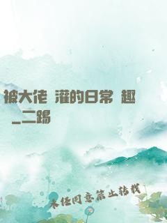 被大佬澆灌的日常筆趣閣