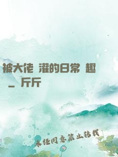 被大佬澆灌的日常筆趣閣