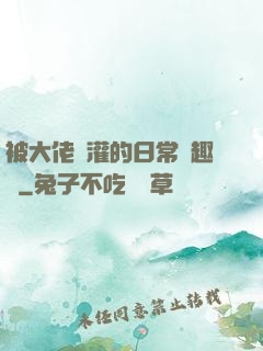 被大佬澆灌的日常筆趣閣