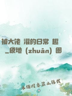 被大佬澆灌的日常筆趣閣