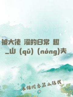 被大佬澆灌的日常筆趣閣