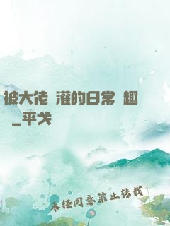 被大佬澆灌的日常筆趣閣