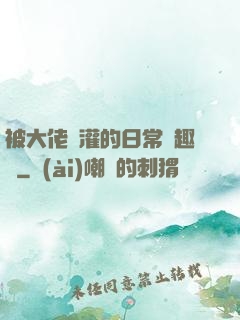 被大佬澆灌的日常筆趣閣