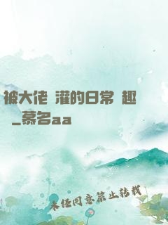 被大佬澆灌的日常筆趣閣