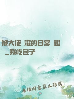 被大佬澆灌的日常筆趣閣