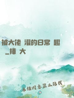 被大佬澆灌的日常筆趣閣