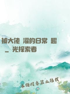 被大佬澆灌的日常筆趣閣