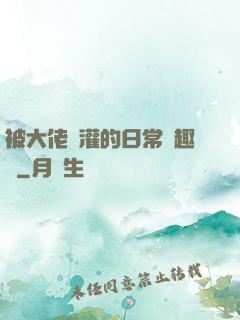 被大佬澆灌的日常筆趣閣