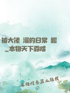 被大佬澆灌的日常筆趣閣