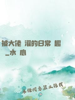 被大佬澆灌的日常筆趣閣