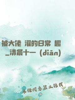 被大佬澆灌的日常筆趣閣
