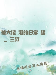 被大佬澆灌的日常筆趣閣