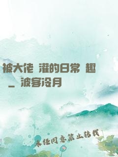 被大佬澆灌的日常筆趣閣