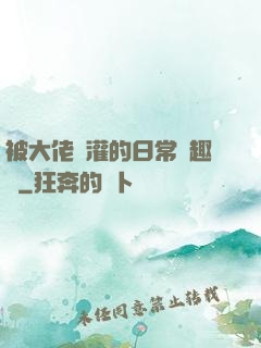 被大佬澆灌的日常筆趣閣