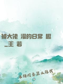 被大佬澆灌的日常筆趣閣