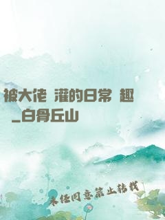 被大佬澆灌的日常筆趣閣