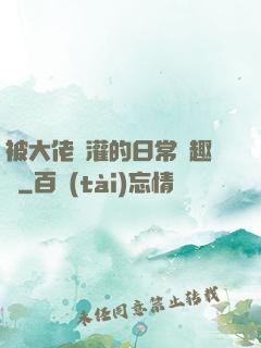 被大佬澆灌的日常筆趣閣
