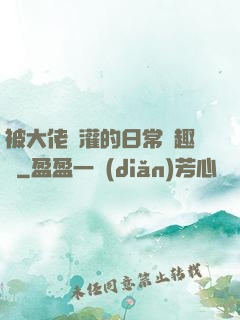 被大佬澆灌的日常筆趣閣