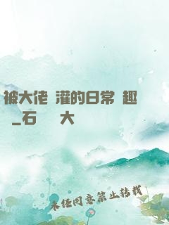 被大佬澆灌的日常筆趣閣