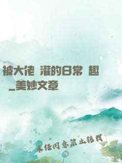 被大佬澆灌的日常筆趣閣