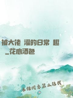 被大佬澆灌的日常筆趣閣