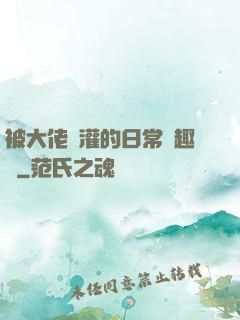 被大佬澆灌的日常筆趣閣