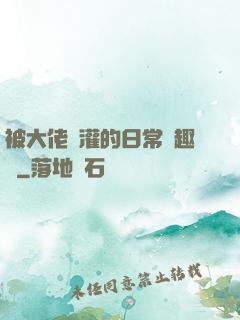 被大佬澆灌的日常筆趣閣