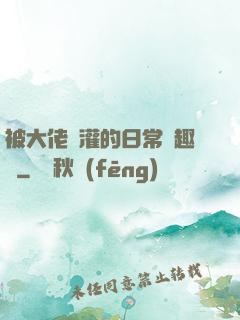 被大佬澆灌的日常筆趣閣