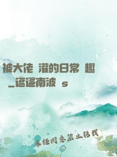 被大佬澆灌的日常筆趣閣