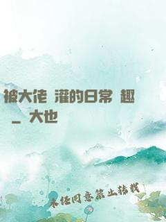 被大佬澆灌的日常筆趣閣