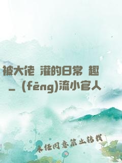 被大佬澆灌的日常筆趣閣